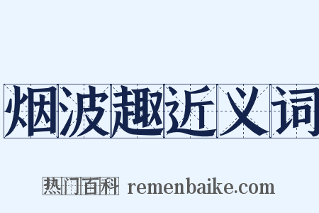 烟波趣近义词是什么意思的图片